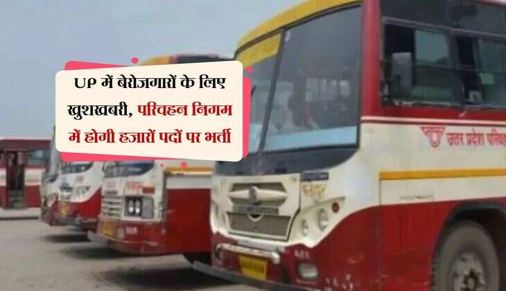 UP में बेरोजगारों के लिए खुशखबरी, परिवहन निगम में होगी हजारों पदों पर भर्ती