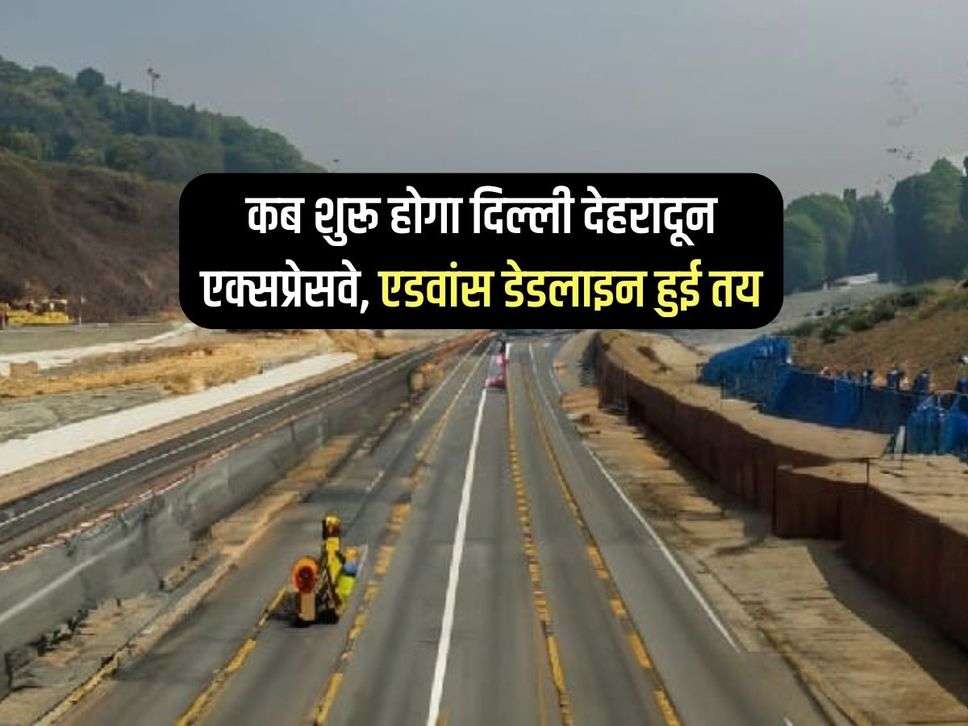 Delhi Dehradun Expressway: कब शुरू होगा दिल्ली देहरादून एक्सप्रेसवे, एडवांस डेडलाइन हुई तय