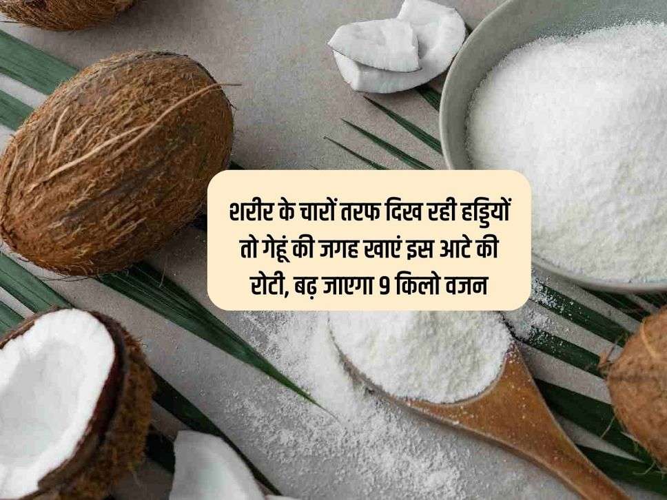 शरीर के चारों तरफ दिख रही हड्डियों तो गेहूं की जगह खाएं इस आटे की रोटी, बढ़ जाएगा 9 किलो वजन