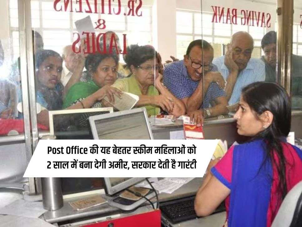 Post Office की यह बेहतर स्कीम महिलाओं को 2 साल में बना देगी अमीर, सरकार देती है गारंटी