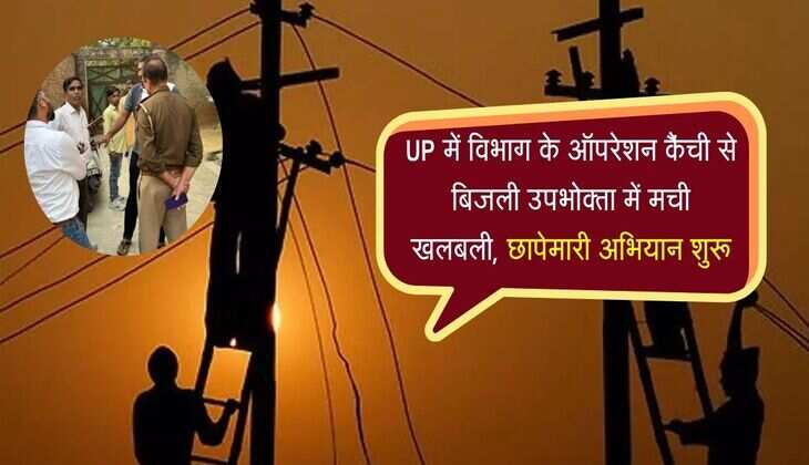 UP में विभाग के ऑपरेशन कैंची से बिजली उपभोक्ता में मची खलबली, कटियाबाज रहे सावधान 