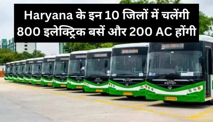 Haryana के इन 10 जिलों में चलेंगी 800 इलेक्ट्रिक बसें और 200 AC होंगी