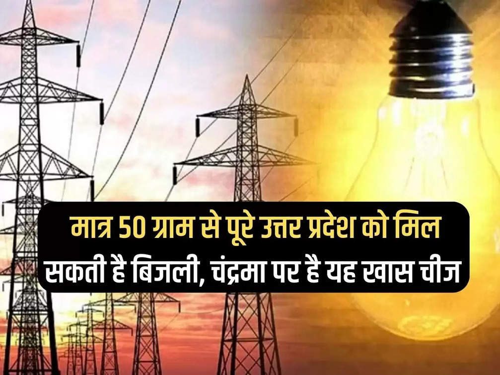 Entire Uttar Pradesh can get electricity with just 50 grams, this special thing is on the moon