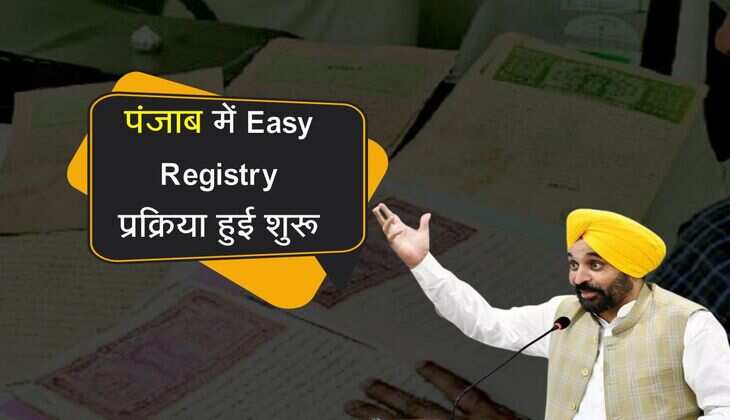 पंजाब में Easy Registry प्रक्रिया हुई शुरू