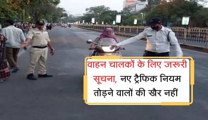 वाहन चालकों के लिए जरूरी सूचना, नए ट्रैफिक नियम तोड़ने वालों की खैर नहीं 
