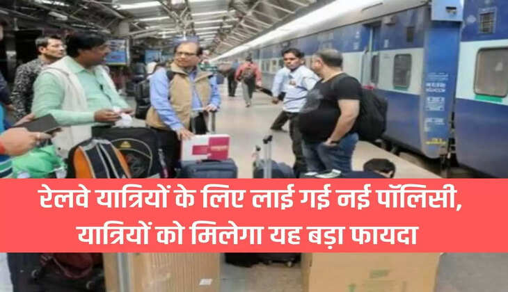 New policy brought for railway passengers, passengers will get this big benefit