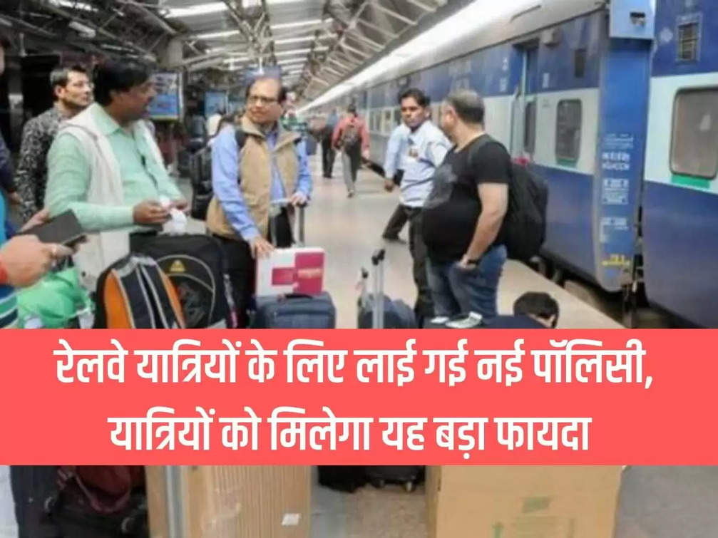 New policy brought for railway passengers, passengers will get this big benefit