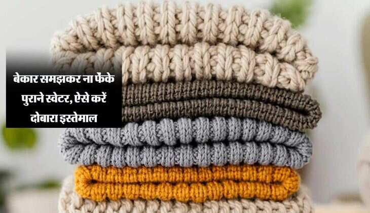 बेकार समझकर ना फेंके पुराने स्वेटर, ऐसे करें दोबारा इस्तेमाल