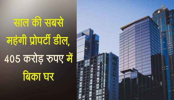 देश के इस शहर में हुई साल की सबसे महंगी प्रोपर्टी डील, 405 करोड़ करोड़ रुपए में बिका घर