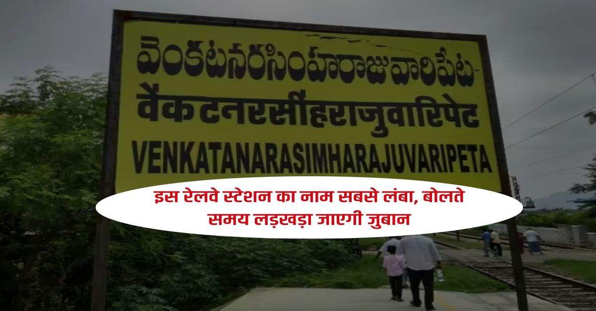 Railways : इस रेलवे स्टेशन का नाम सबसे लंबा, बोलते समय लड़खड़ा जाएगी जुबान