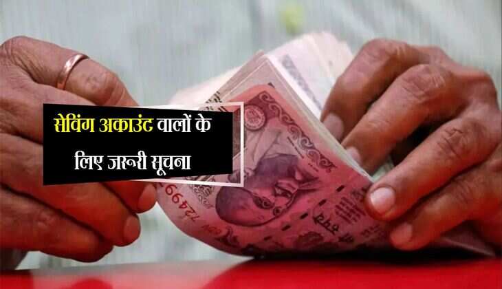 सेविंग अकाउंट वालों के लिए जरूरी सूचना, जरूर जाने वरना इनकम टैक्स का नोटिस होगा जारी 