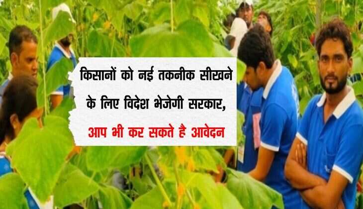 किसानों को नई तकनीक सीखने के लिए विदेश भेजेगी सरकार, आप भी कर सकते है आवेदन