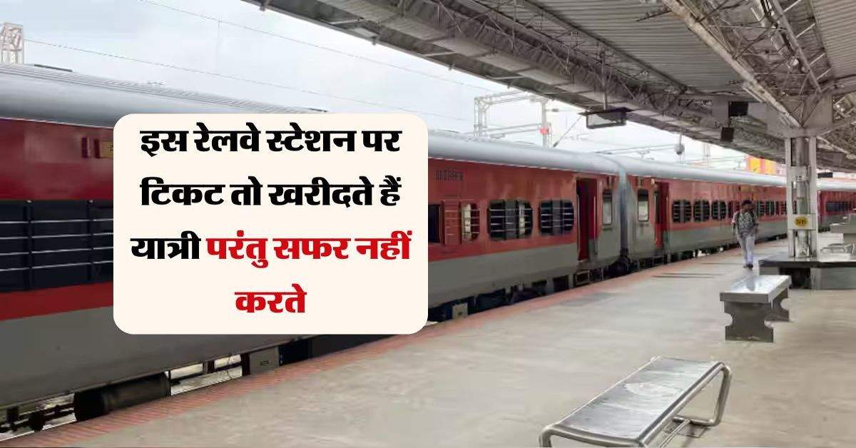 Railway: इस रेलवे स्टेशन पर टिकट तो खरीदते हैं यात्री परंतु सफर नहीं करते