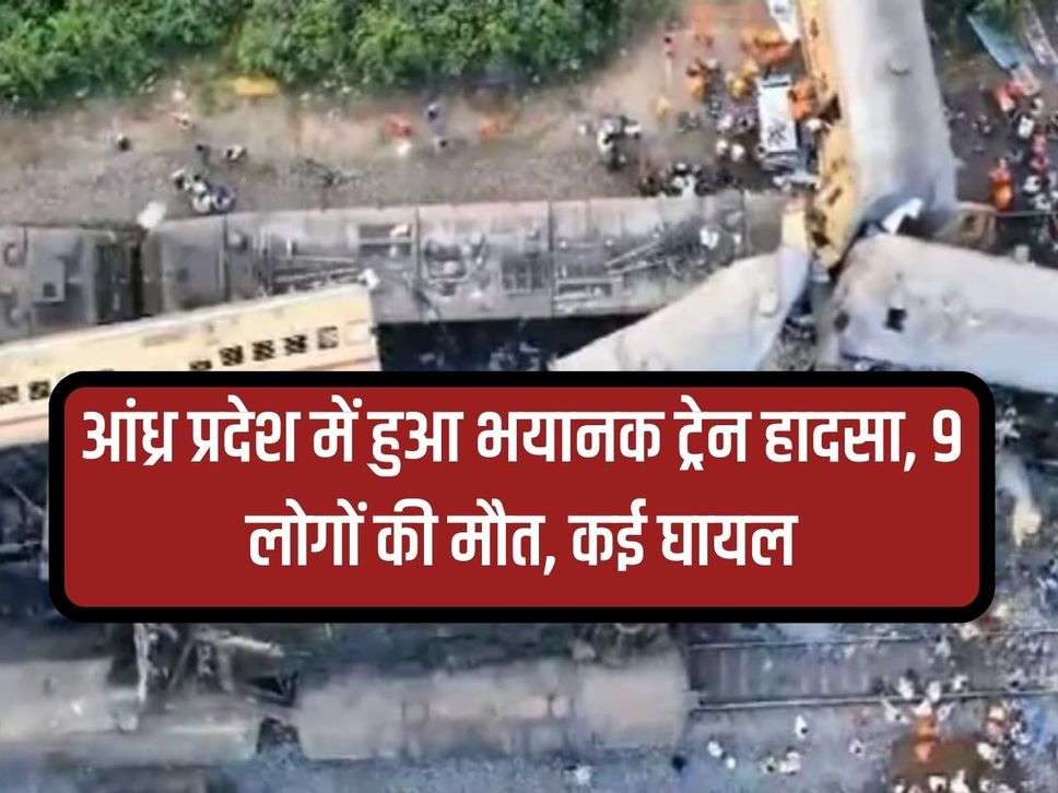 Train Accident: Terrible train accident in Andhra Pradesh, 9 people died, many injured