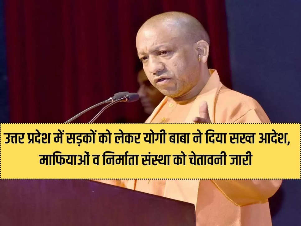 UP News: Yogi Baba gave strict orders regarding roads in Uttar Pradesh, issued warning to mafia and producer organizations