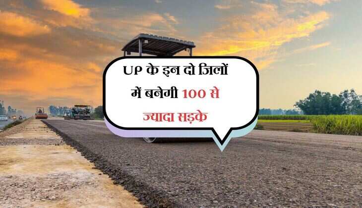 UP के इन दो जिलों में बनेगी 100 से ज्यादा सड़के, योगी सरकार का बड़ा कदम, जाम होगा खत्म 