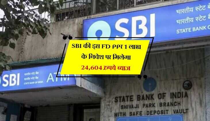 भारतीय स्टेट बैंक की यह FD करवा देगी बल्ले-बल्ले, 1 लाख के निवेश पर मिलेगा 24,604 रुपये ब्याज