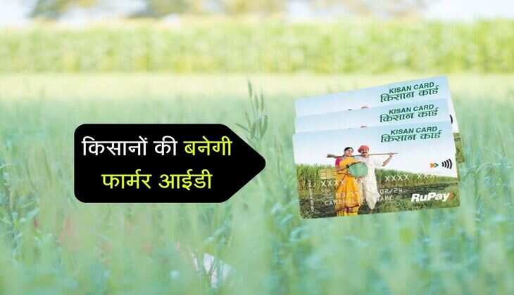 किसानों की बनेगी फार्मर आईडी, कृषि योजनाओं की बदलेगी सूरत 