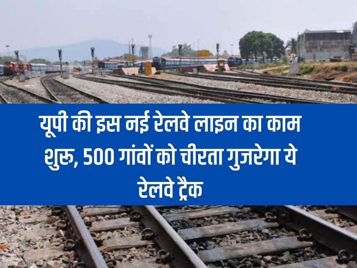 UP: Work on this new railway line of UP begins, this railway track will pass through 500 villages