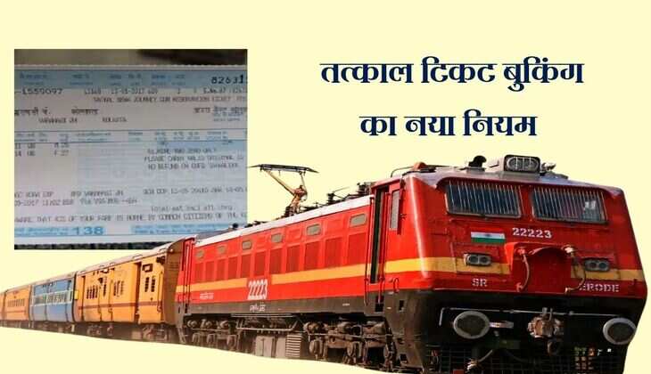 Railway Ticket: तत्काल टिकट बुकिंग का नया नियम, अब एजेंट नहीं, आम लोग पहले कर सकेंगे बुकिंग