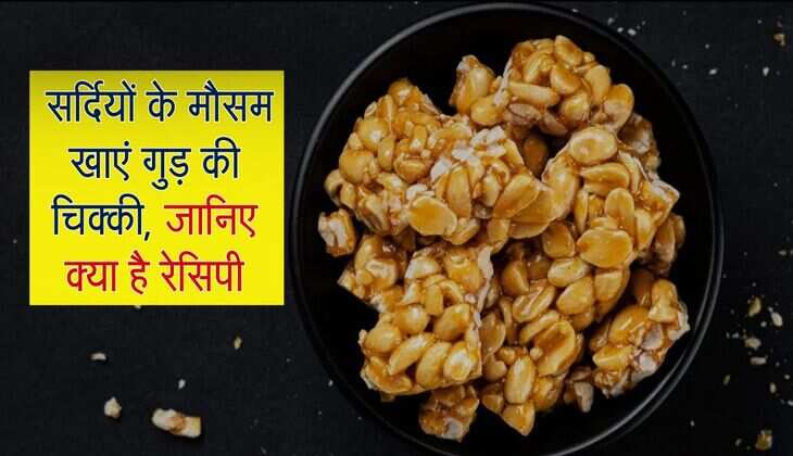 Gud Ki Chikki Recipe: सर्दियों के मौसम खाएं गुड़ की चिक्की, जानिए क्या है रेसिपी