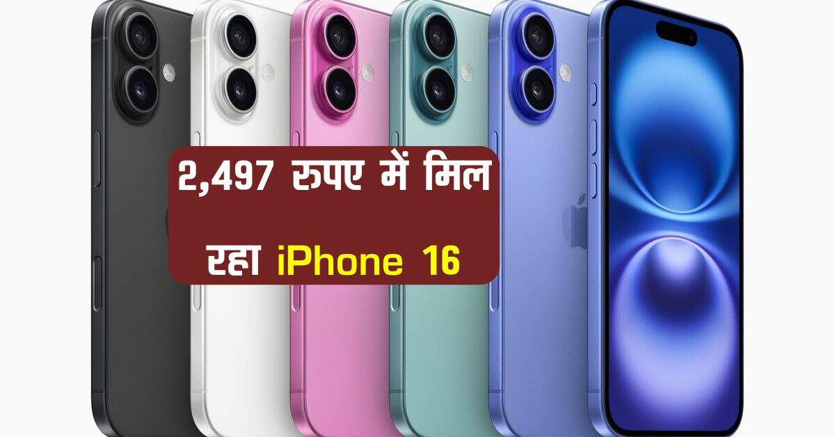 2,497 रुपए में मिल रहा iPhone 16, दो साल के लिए बिना ब्याज वाली EMI का ऑफर