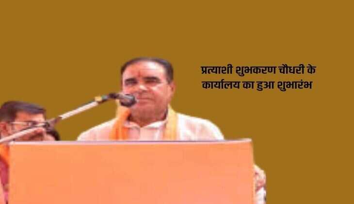 Sikar News : प्रत्याशी शुभकरण चौधरी के कार्यालय का हुआ शुभारंभ