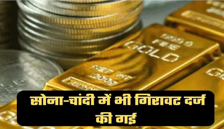 सोना-चांदी में भी गिरावट दर्ज की गई