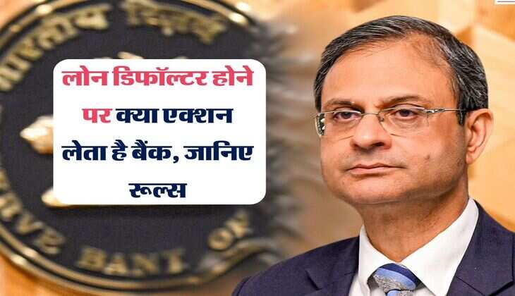 RBI Guideline: लोन डिफॉल्टर होने पर क्या एक्शन लेता है बैंक, जानिए रूल्स