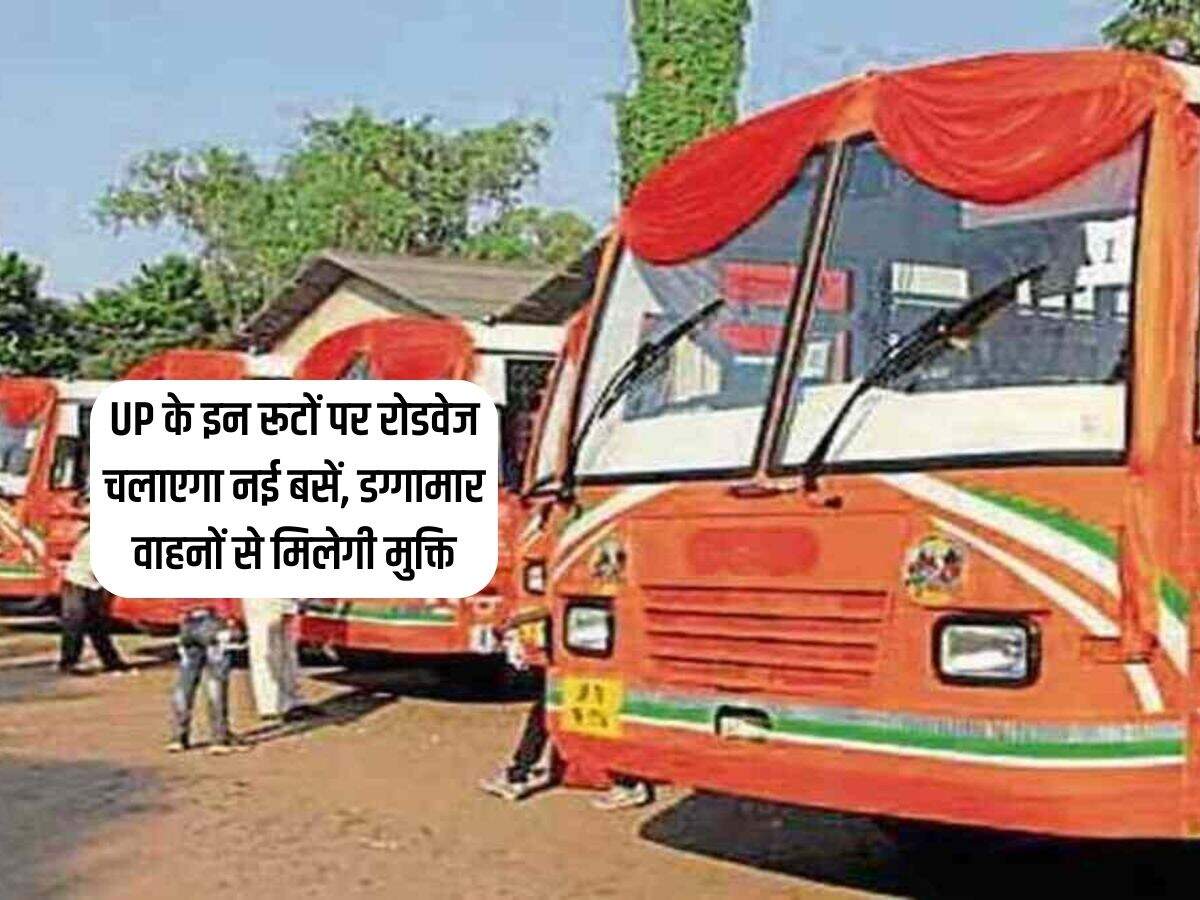 UP के इन रूटों पर रोडवेज चलाएगा नई बसें, डग्गामार वाहनों से मिलेगी मुक्ति