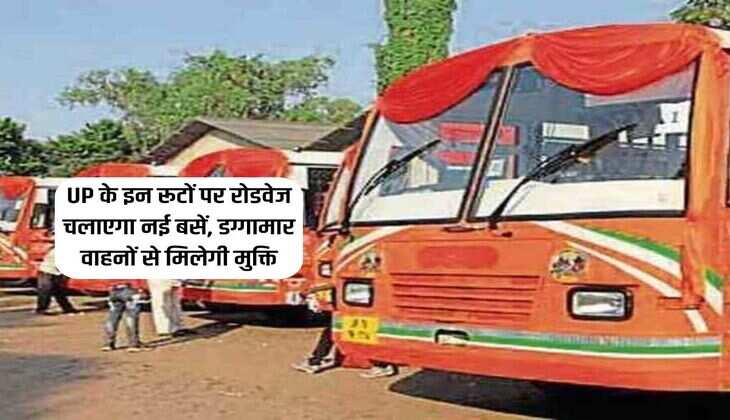 UP के इन रूटों पर रोडवेज चलाएगा नई बसें, डग्गामार वाहनों से मिलेगी मुक्ति 