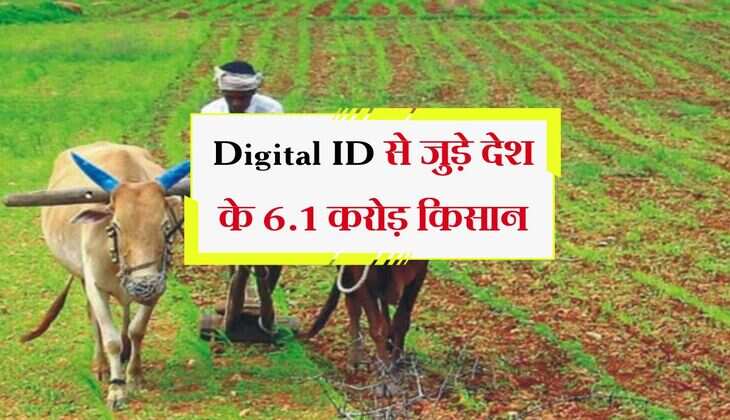 Digital ID से जुड़े देश के 6.1 करोड़ किसान, मिलेगें बेहतरीन फायदे