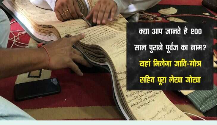 क्या आप जानते है 200 साल पुराने पूर्वज का नाम? यहां मिलेगा जाति–गोत्र सहित पूरा लेखा जोखा