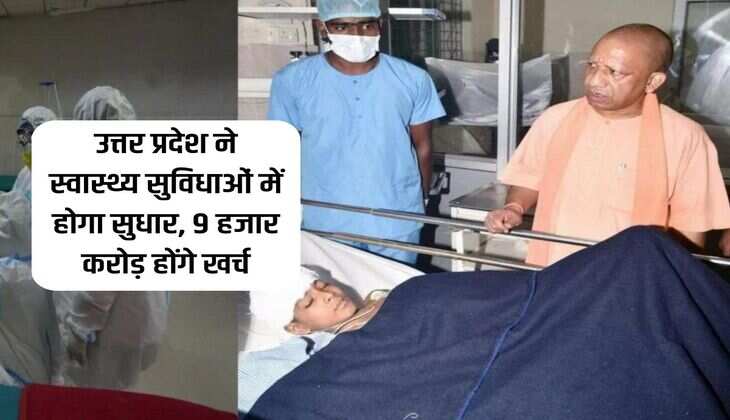 उत्तर प्रदेश ने स्वास्थ्य सुविधाओं में होगा सुधार, 9 हजार करोड़ होंगे खर्च