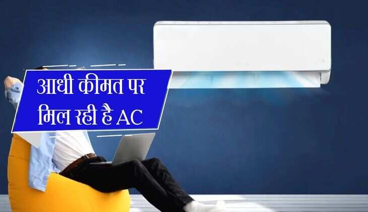 Air Conditioner: आधी कीमत पर मिल रही है AC, अचानक धड़ाम हुए दाम, जल्दी करे खरीददारी 