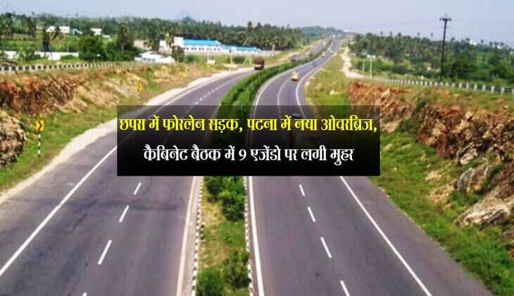 Bihar: छपरा में फोरलेन सड़क, पटना में नया ओवरब्रिज, कैबिनेट बैठक में 9 एजेंडो पर लगी मुहर