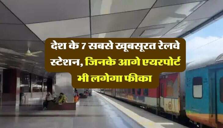 Indian Railway : देश के 7 सबसे खूबसूरत रेलवे स्टेशन, जिनके आगे एयरपोर्ट भी लगेगा फीका 