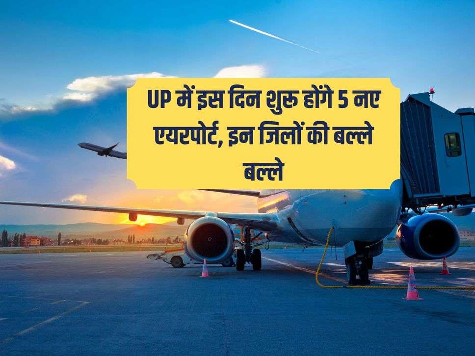 5 new airports will open in UP on this day, these districts will start working soon