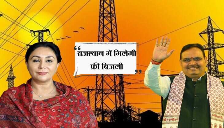 राजस्थान में मिलेगी फ्री बिजली