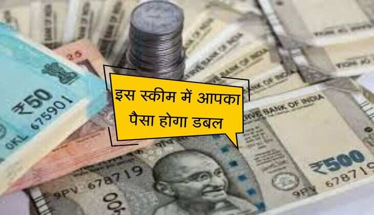 Government Schemes: इस स्कीम में आपका पैसा होगा डबल, अधिकतम निवेश की नहीं कोई लिमिट 