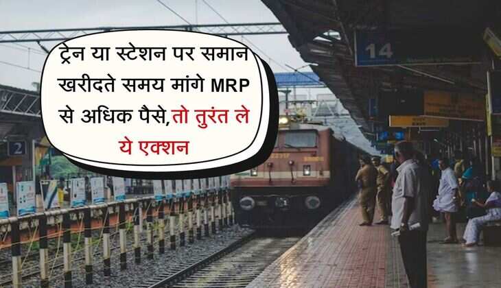 Indian Railway : ट्रेन या स्टेशन पर समान खरीदते समय मांगे MRP से अधिक पैसे,तो तुरंत ले ये एक्शन