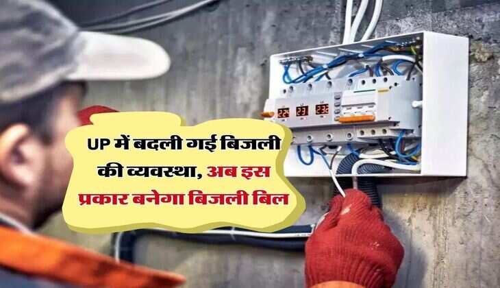 UP में बदली गई बिजली की व्यवस्था, अब इस प्रकार बनेगा बिजली बिल