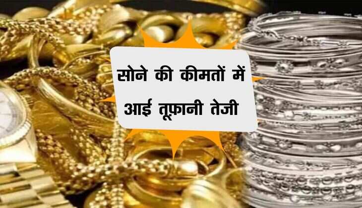 Gold Price: सोने की कीमतों में आई तूफ़ानी तेजी, चांदी भी लुढ़की 