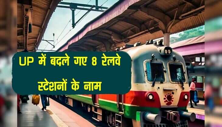 UP में बदले गए 8 रेलवे स्टेशनों के नाम, नोटिफिकेशन हुआ जारी, ये रहेंगे नए नाम 