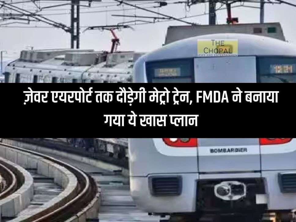 Faridabad metro: Metro train will run till Zawar airport, FMDA has made this special plan