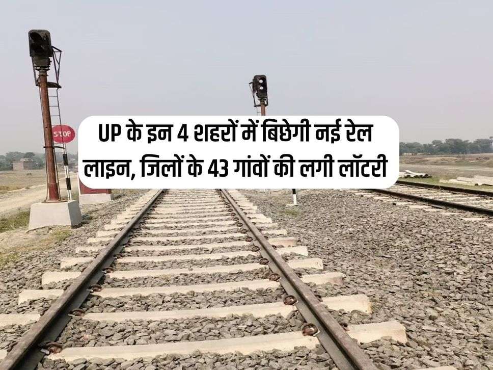 UP के इन 4 शहरों में बिछेगी नई रेल लाइन, जिलों के 43 गांवों की लगी लॉटरी