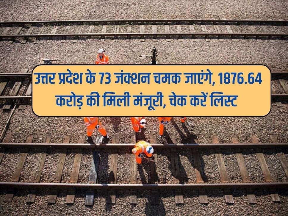 UP Railway : उत्तर प्रदेश के 73 जंक्शन चमक जाएंगे, 1876.64 करोड़ की मिली मंजूरी, चेक करें लिस्ट