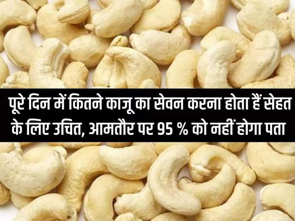 How many cashews to consume in a day is good for health, generally 95% people will not know.