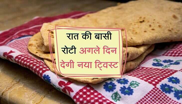 रात की बासी रोटी अगले दिन देगी नया ट्विस्ट, टेस्टी और हेल्दी ब्रेकफास्ट में बदल जाएंगी