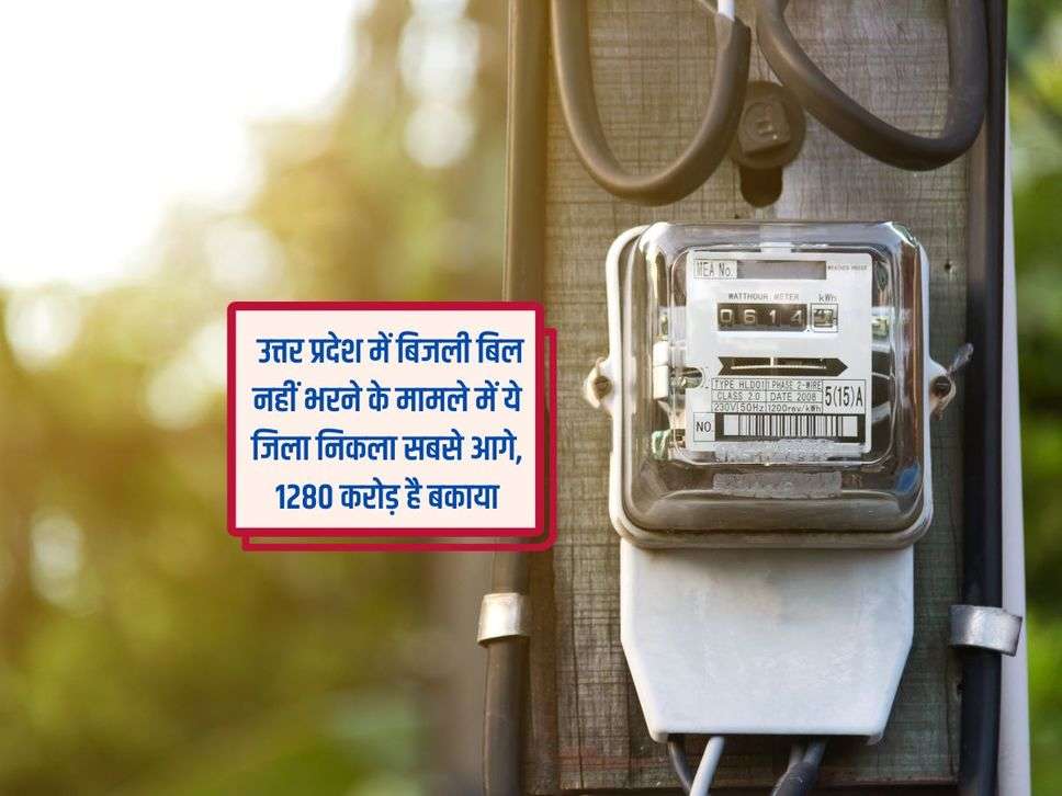 UP Bijli Bill : उत्तर प्रदेश में बिजली बिल नहीं भरने के मामले में ये जिला निकला सबसे आगे, 1280 करोड़ है बकाया